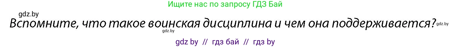 допризывная подготовка, 10-11 класс Учебник, авторы: Драгунов Вадим Валерьевич, Богдан Василий Генрихович, Городниченко Александр Николаевич, Дроговоз И Г, Кирпичев С Н, Мирончук С П, Павлющик А А, Ржеутский Л Я, Савчанчик С А, Стринкевич А Л, Хатешев Н С, Шелудков И Г, Шуканов С В, издательство Белорусская Энциклопедия имени Петруся Бровки, Минск, 2019, страница 113, Условие