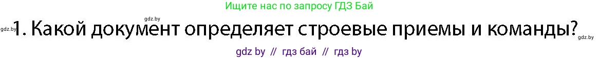 допризывная подготовка, 10-11 класс Учебник, авторы: Драгунов Вадим Валерьевич, Богдан Василий Генрихович, Городниченко Александр Николаевич, Дроговоз И Г, Кирпичев С Н, Мирончук С П, Павлющик А А, Ржеутский Л Я, Савчанчик С А, Стринкевич А Л, Хатешев Н С, Шелудков И Г, Шуканов С В, издательство Белорусская Энциклопедия имени Петруся Бровки, Минск, 2019, страница 118, номер 1, Условие