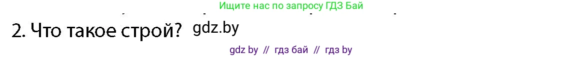 допризывная подготовка, 10-11 класс Учебник, авторы: Драгунов Вадим Валерьевич, Богдан Василий Генрихович, Городниченко Александр Николаевич, Дроговоз И Г, Кирпичев С Н, Мирончук С П, Павлющик А А, Ржеутский Л Я, Савчанчик С А, Стринкевич А Л, Хатешев Н С, Шелудков И Г, Шуканов С В, издательство Белорусская Энциклопедия имени Петруся Бровки, Минск, 2019, страница 118, номер 2, Условие