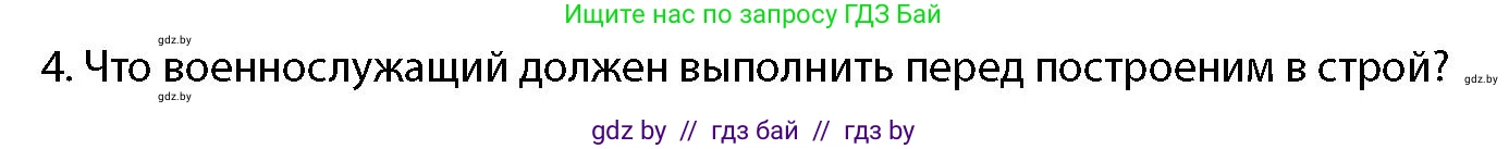 допризывная подготовка, 10-11 класс Учебник, авторы: Драгунов Вадим Валерьевич, Богдан Василий Генрихович, Городниченко Александр Николаевич, Дроговоз И Г, Кирпичев С Н, Мирончук С П, Павлющик А А, Ржеутский Л Я, Савчанчик С А, Стринкевич А Л, Хатешев Н С, Шелудков И Г, Шуканов С В, издательство Белорусская Энциклопедия имени Петруся Бровки, Минск, 2019, страница 118, номер 4, Условие
