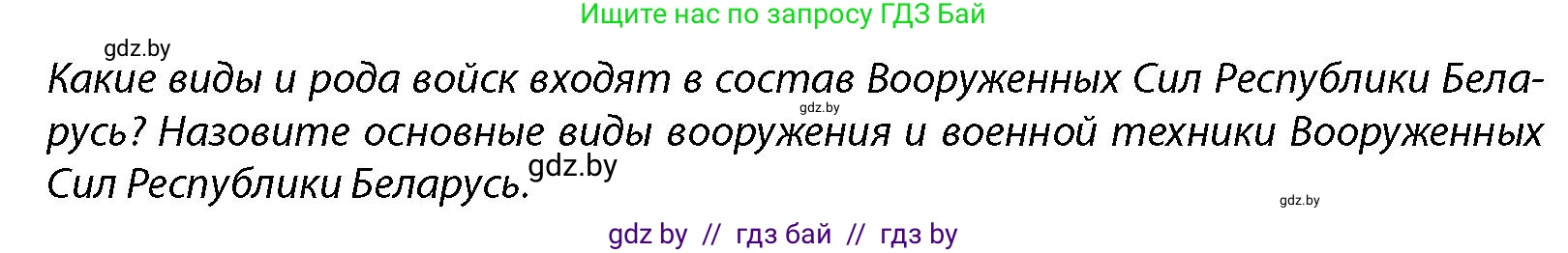 допризывная подготовка, 10-11 класс Учебник, авторы: Драгунов Вадим Валерьевич, Богдан Василий Генрихович, Городниченко Александр Николаевич, Дроговоз И Г, Кирпичев С Н, Мирончук С П, Павлющик А А, Ржеутский Л Я, Савчанчик С А, Стринкевич А Л, Хатешев Н С, Шелудков И Г, Шуканов С В, издательство Белорусская Энциклопедия имени Петруся Бровки, Минск, 2019, страница 119, Условие
