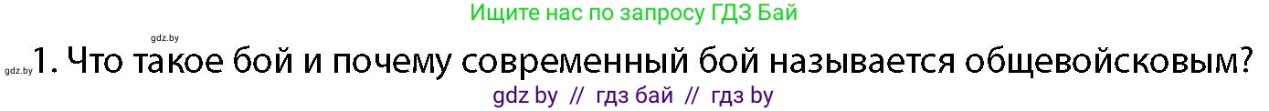 допризывная подготовка, 10-11 класс Учебник, авторы: Драгунов Вадим Валерьевич, Богдан Василий Генрихович, Городниченко Александр Николаевич, Дроговоз И Г, Кирпичев С Н, Мирончук С П, Павлющик А А, Ржеутский Л Я, Савчанчик С А, Стринкевич А Л, Хатешев Н С, Шелудков И Г, Шуканов С В, издательство Белорусская Энциклопедия имени Петруся Бровки, Минск, 2019, страница 123, номер 1, Условие