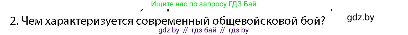 допризывная подготовка, 10-11 класс Учебник, авторы: Драгунов Вадим Валерьевич, Богдан Василий Генрихович, Городниченко Александр Николаевич, Дроговоз И Г, Кирпичев С Н, Мирончук С П, Павлющик А А, Ржеутский Л Я, Савчанчик С А, Стринкевич А Л, Хатешев Н С, Шелудков И Г, Шуканов С В, издательство Белорусская Энциклопедия имени Петруся Бровки, Минск, 2019, страница 123, номер 2, Условие