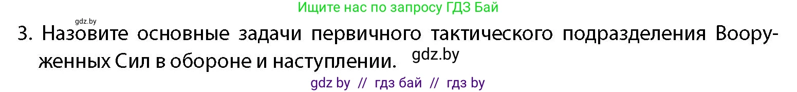 допризывная подготовка, 10-11 класс Учебник, авторы: Драгунов Вадим Валерьевич, Богдан Василий Генрихович, Городниченко Александр Николаевич, Дроговоз И Г, Кирпичев С Н, Мирончук С П, Павлющик А А, Ржеутский Л Я, Савчанчик С А, Стринкевич А Л, Хатешев Н С, Шелудков И Г, Шуканов С В, издательство Белорусская Энциклопедия имени Петруся Бровки, Минск, 2019, страница 123, номер 3, Условие