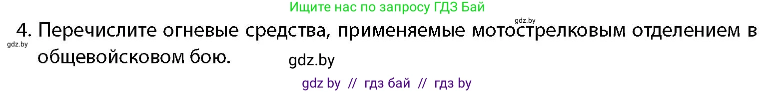 допризывная подготовка, 10-11 класс Учебник, авторы: Драгунов Вадим Валерьевич, Богдан Василий Генрихович, Городниченко Александр Николаевич, Дроговоз И Г, Кирпичев С Н, Мирончук С П, Павлющик А А, Ржеутский Л Я, Савчанчик С А, Стринкевич А Л, Хатешев Н С, Шелудков И Г, Шуканов С В, издательство Белорусская Энциклопедия имени Петруся Бровки, Минск, 2019, страница 123, номер 4, Условие