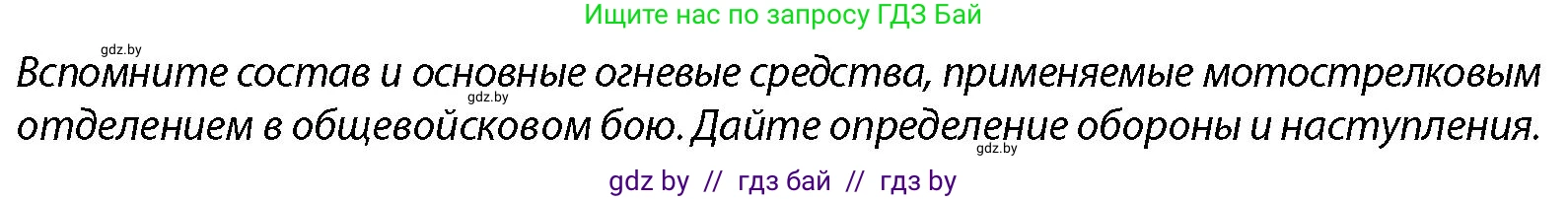 допризывная подготовка, 10-11 класс Учебник, авторы: Драгунов Вадим Валерьевич, Богдан Василий Генрихович, Городниченко Александр Николаевич, Дроговоз И Г, Кирпичев С Н, Мирончук С П, Павлющик А А, Ржеутский Л Я, Савчанчик С А, Стринкевич А Л, Хатешев Н С, Шелудков И Г, Шуканов С В, издательство Белорусская Энциклопедия имени Петруся Бровки, Минск, 2019, страница 123, Условие