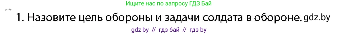 допризывная подготовка, 10-11 класс Учебник, авторы: Драгунов Вадим Валерьевич, Богдан Василий Генрихович, Городниченко Александр Николаевич, Дроговоз И Г, Кирпичев С Н, Мирончук С П, Павлющик А А, Ржеутский Л Я, Савчанчик С А, Стринкевич А Л, Хатешев Н С, Шелудков И Г, Шуканов С В, издательство Белорусская Энциклопедия имени Петруся Бровки, Минск, 2019, страница 134, номер 1, Условие