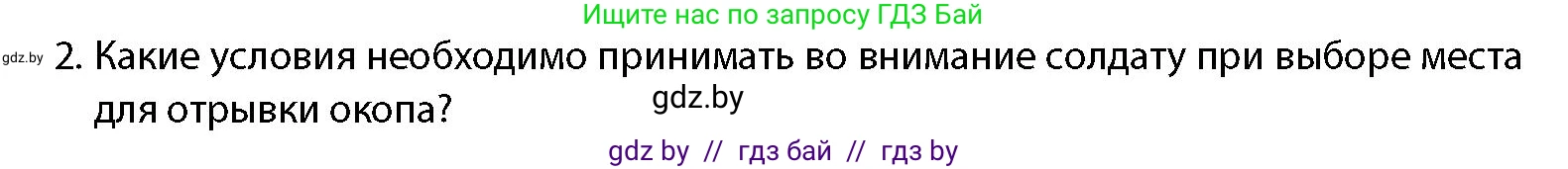 допризывная подготовка, 10-11 класс Учебник, авторы: Драгунов Вадим Валерьевич, Богдан Василий Генрихович, Городниченко Александр Николаевич, Дроговоз И Г, Кирпичев С Н, Мирончук С П, Павлющик А А, Ржеутский Л Я, Савчанчик С А, Стринкевич А Л, Хатешев Н С, Шелудков И Г, Шуканов С В, издательство Белорусская Энциклопедия имени Петруся Бровки, Минск, 2019, страница 134, номер 2, Условие