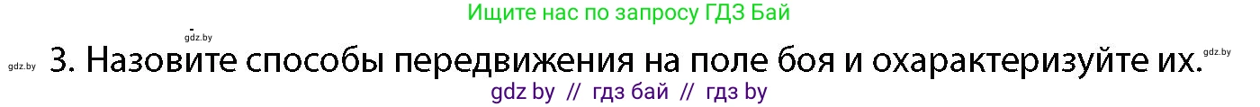 допризывная подготовка, 10-11 класс Учебник, авторы: Драгунов Вадим Валерьевич, Богдан Василий Генрихович, Городниченко Александр Николаевич, Дроговоз И Г, Кирпичев С Н, Мирончук С П, Павлющик А А, Ржеутский Л Я, Савчанчик С А, Стринкевич А Л, Хатешев Н С, Шелудков И Г, Шуканов С В, издательство Белорусская Энциклопедия имени Петруся Бровки, Минск, 2019, страница 134, номер 3, Условие