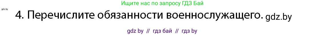 допризывная подготовка, 10-11 класс Учебник, авторы: Драгунов Вадим Валерьевич, Богдан Василий Генрихович, Городниченко Александр Николаевич, Дроговоз И Г, Кирпичев С Н, Мирончук С П, Павлющик А А, Ржеутский Л Я, Савчанчик С А, Стринкевич А Л, Хатешев Н С, Шелудков И Г, Шуканов С В, издательство Белорусская Энциклопедия имени Петруся Бровки, Минск, 2019, страница 134, номер 4, Условие