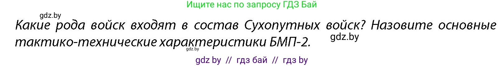 допризывная подготовка, 10-11 класс Учебник, авторы: Драгунов Вадим Валерьевич, Богдан Василий Генрихович, Городниченко Александр Николаевич, Дроговоз И Г, Кирпичев С Н, Мирончук С П, Павлющик А А, Ржеутский Л Я, Савчанчик С А, Стринкевич А Л, Хатешев Н С, Шелудков И Г, Шуканов С В, издательство Белорусская Энциклопедия имени Петруся Бровки, Минск, 2019, страница 135, Условие