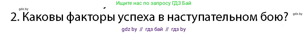 допризывная подготовка, 10-11 класс Учебник, авторы: Драгунов Вадим Валерьевич, Богдан Василий Генрихович, Городниченко Александр Николаевич, Дроговоз И Г, Кирпичев С Н, Мирончук С П, Павлющик А А, Ржеутский Л Я, Савчанчик С А, Стринкевич А Л, Хатешев Н С, Шелудков И Г, Шуканов С В, издательство Белорусская Энциклопедия имени Петруся Бровки, Минск, 2019, страница 139, номер 2, Условие