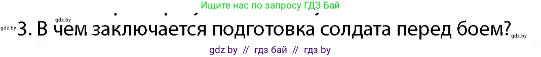 допризывная подготовка, 10-11 класс Учебник, авторы: Драгунов Вадим Валерьевич, Богдан Василий Генрихович, Городниченко Александр Николаевич, Дроговоз И Г, Кирпичев С Н, Мирончук С П, Павлющик А А, Ржеутский Л Я, Савчанчик С А, Стринкевич А Л, Хатешев Н С, Шелудков И Г, Шуканов С В, издательство Белорусская Энциклопедия имени Петруся Бровки, Минск, 2019, страница 139, номер 3, Условие