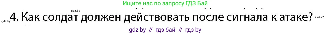 допризывная подготовка, 10-11 класс Учебник, авторы: Драгунов Вадим Валерьевич, Богдан Василий Генрихович, Городниченко Александр Николаевич, Дроговоз И Г, Кирпичев С Н, Мирончук С П, Павлющик А А, Ржеутский Л Я, Савчанчик С А, Стринкевич А Л, Хатешев Н С, Шелудков И Г, Шуканов С В, издательство Белорусская Энциклопедия имени Петруся Бровки, Минск, 2019, страница 139, номер 4, Условие