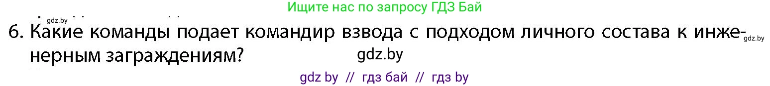 допризывная подготовка, 10-11 класс Учебник, авторы: Драгунов Вадим Валерьевич, Богдан Василий Генрихович, Городниченко Александр Николаевич, Дроговоз И Г, Кирпичев С Н, Мирончук С П, Павлющик А А, Ржеутский Л Я, Савчанчик С А, Стринкевич А Л, Хатешев Н С, Шелудков И Г, Шуканов С В, издательство Белорусская Энциклопедия имени Петруся Бровки, Минск, 2019, страница 139, номер 6, Условие
