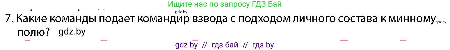 допризывная подготовка, 10-11 класс Учебник, авторы: Драгунов Вадим Валерьевич, Богдан Василий Генрихович, Городниченко Александр Николаевич, Дроговоз И Г, Кирпичев С Н, Мирончук С П, Павлющик А А, Ржеутский Л Я, Савчанчик С А, Стринкевич А Л, Хатешев Н С, Шелудков И Г, Шуканов С В, издательство Белорусская Энциклопедия имени Петруся Бровки, Минск, 2019, страница 139, номер 7, Условие
