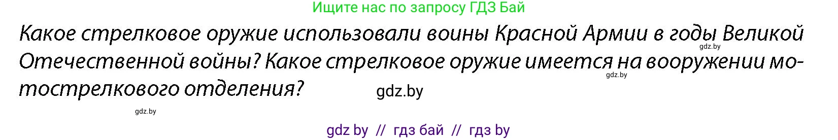 допризывная подготовка, 10-11 класс Учебник, авторы: Драгунов Вадим Валерьевич, Богдан Василий Генрихович, Городниченко Александр Николаевич, Дроговоз И Г, Кирпичев С Н, Мирончук С П, Павлющик А А, Ржеутский Л Я, Савчанчик С А, Стринкевич А Л, Хатешев Н С, Шелудков И Г, Шуканов С В, издательство Белорусская Энциклопедия имени Петруся Бровки, Минск, 2019, страница 140, Условие