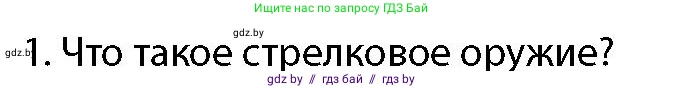 допризывная подготовка, 10-11 класс Учебник, авторы: Драгунов Вадим Валерьевич, Богдан Василий Генрихович, Городниченко Александр Николаевич, Дроговоз И Г, Кирпичев С Н, Мирончук С П, Павлющик А А, Ржеутский Л Я, Савчанчик С А, Стринкевич А Л, Хатешев Н С, Шелудков И Г, Шуканов С В, издательство Белорусская Энциклопедия имени Петруся Бровки, Минск, 2019, страница 148, номер 1, Условие