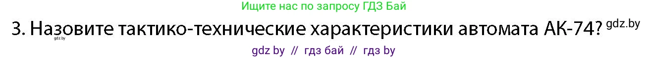 допризывная подготовка, 10-11 класс Учебник, авторы: Драгунов Вадим Валерьевич, Богдан Василий Генрихович, Городниченко Александр Николаевич, Дроговоз И Г, Кирпичев С Н, Мирончук С П, Павлющик А А, Ржеутский Л Я, Савчанчик С А, Стринкевич А Л, Хатешев Н С, Шелудков И Г, Шуканов С В, издательство Белорусская Энциклопедия имени Петруся Бровки, Минск, 2019, страница 148, номер 3, Условие