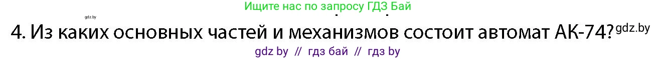 допризывная подготовка, 10-11 класс Учебник, авторы: Драгунов Вадим Валерьевич, Богдан Василий Генрихович, Городниченко Александр Николаевич, Дроговоз И Г, Кирпичев С Н, Мирончук С П, Павлющик А А, Ржеутский Л Я, Савчанчик С А, Стринкевич А Л, Хатешев Н С, Шелудков И Г, Шуканов С В, издательство Белорусская Энциклопедия имени Петруся Бровки, Минск, 2019, страница 148, номер 4, Условие