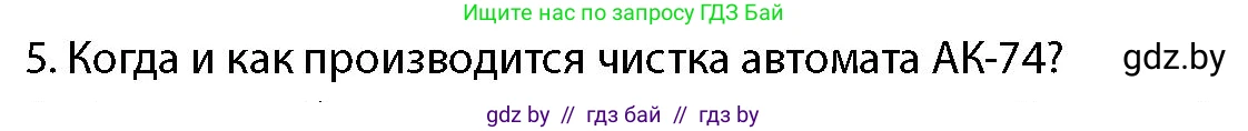 допризывная подготовка, 10-11 класс Учебник, авторы: Драгунов Вадим Валерьевич, Богдан Василий Генрихович, Городниченко Александр Николаевич, Дроговоз И Г, Кирпичев С Н, Мирончук С П, Павлющик А А, Ржеутский Л Я, Савчанчик С А, Стринкевич А Л, Хатешев Н С, Шелудков И Г, Шуканов С В, издательство Белорусская Энциклопедия имени Петруся Бровки, Минск, 2019, страница 148, номер 5, Условие