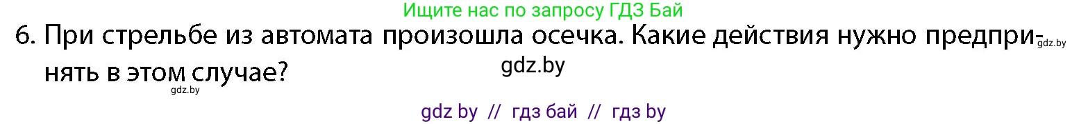 допризывная подготовка, 10-11 класс Учебник, авторы: Драгунов Вадим Валерьевич, Богдан Василий Генрихович, Городниченко Александр Николаевич, Дроговоз И Г, Кирпичев С Н, Мирончук С П, Павлющик А А, Ржеутский Л Я, Савчанчик С А, Стринкевич А Л, Хатешев Н С, Шелудков И Г, Шуканов С В, издательство Белорусская Энциклопедия имени Петруся Бровки, Минск, 2019, страница 148, номер 6, Условие
