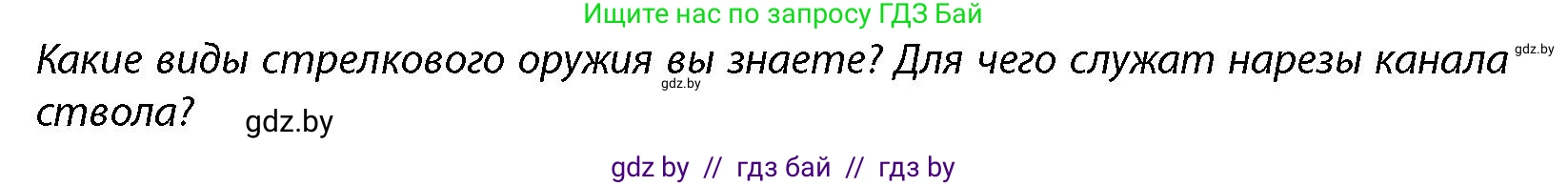 допризывная подготовка, 10-11 класс Учебник, авторы: Драгунов Вадим Валерьевич, Богдан Василий Генрихович, Городниченко Александр Николаевич, Дроговоз И Г, Кирпичев С Н, Мирончук С П, Павлющик А А, Ржеутский Л Я, Савчанчик С А, Стринкевич А Л, Хатешев Н С, Шелудков И Г, Шуканов С В, издательство Белорусская Энциклопедия имени Петруся Бровки, Минск, 2019, страница 148, Условие