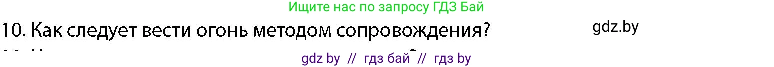 допризывная подготовка, 10-11 класс Учебник, авторы: Драгунов Вадим Валерьевич, Богдан Василий Генрихович, Городниченко Александр Николаевич, Дроговоз И Г, Кирпичев С Н, Мирончук С П, Павлющик А А, Ржеутский Л Я, Савчанчик С А, Стринкевич А Л, Хатешев Н С, Шелудков И Г, Шуканов С В, издательство Белорусская Энциклопедия имени Петруся Бровки, Минск, 2019, страница 159, номер 10, Условие