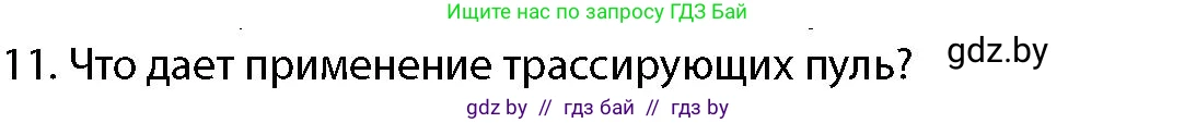 допризывная подготовка, 10-11 класс Учебник, авторы: Драгунов Вадим Валерьевич, Богдан Василий Генрихович, Городниченко Александр Николаевич, Дроговоз И Г, Кирпичев С Н, Мирончук С П, Павлющик А А, Ржеутский Л Я, Савчанчик С А, Стринкевич А Л, Хатешев Н С, Шелудков И Г, Шуканов С В, издательство Белорусская Энциклопедия имени Петруся Бровки, Минск, 2019, страница 159, номер 11, Условие