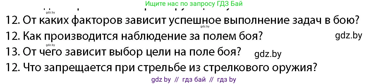 допризывная подготовка, 10-11 класс Учебник, авторы: Драгунов Вадим Валерьевич, Богдан Василий Генрихович, Городниченко Александр Николаевич, Дроговоз И Г, Кирпичев С Н, Мирончук С П, Павлющик А А, Ржеутский Л Я, Савчанчик С А, Стринкевич А Л, Хатешев Н С, Шелудков И Г, Шуканов С В, издательство Белорусская Энциклопедия имени Петруся Бровки, Минск, 2019, страница 159, номер 12, Условие
