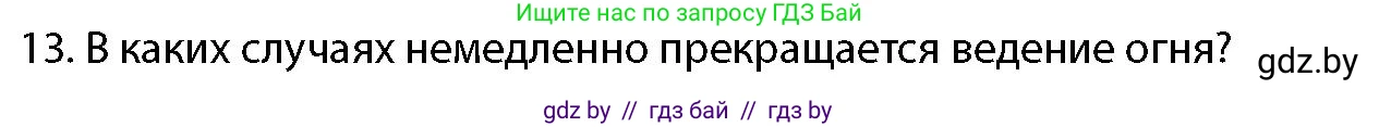 допризывная подготовка, 10-11 класс Учебник, авторы: Драгунов Вадим Валерьевич, Богдан Василий Генрихович, Городниченко Александр Николаевич, Дроговоз И Г, Кирпичев С Н, Мирончук С П, Павлющик А А, Ржеутский Л Я, Савчанчик С А, Стринкевич А Л, Хатешев Н С, Шелудков И Г, Шуканов С В, издательство Белорусская Энциклопедия имени Петруся Бровки, Минск, 2019, страница 159, номер 13, Условие
