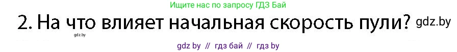 допризывная подготовка, 10-11 класс Учебник, авторы: Драгунов Вадим Валерьевич, Богдан Василий Генрихович, Городниченко Александр Николаевич, Дроговоз И Г, Кирпичев С Н, Мирончук С П, Павлющик А А, Ржеутский Л Я, Савчанчик С А, Стринкевич А Л, Хатешев Н С, Шелудков И Г, Шуканов С В, издательство Белорусская Энциклопедия имени Петруся Бровки, Минск, 2019, страница 159, номер 2, Условие