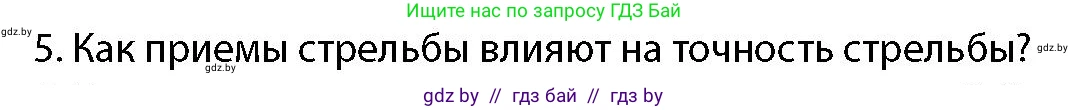 допризывная подготовка, 10-11 класс Учебник, авторы: Драгунов Вадим Валерьевич, Богдан Василий Генрихович, Городниченко Александр Николаевич, Дроговоз И Г, Кирпичев С Н, Мирончук С П, Павлющик А А, Ржеутский Л Я, Савчанчик С А, Стринкевич А Л, Хатешев Н С, Шелудков И Г, Шуканов С В, издательство Белорусская Энциклопедия имени Петруся Бровки, Минск, 2019, страница 159, номер 5, Условие