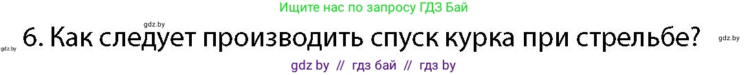 допризывная подготовка, 10-11 класс Учебник, авторы: Драгунов Вадим Валерьевич, Богдан Василий Генрихович, Городниченко Александр Николаевич, Дроговоз И Г, Кирпичев С Н, Мирончук С П, Павлющик А А, Ржеутский Л Я, Савчанчик С А, Стринкевич А Л, Хатешев Н С, Шелудков И Г, Шуканов С В, издательство Белорусская Энциклопедия имени Петруся Бровки, Минск, 2019, страница 159, номер 6, Условие