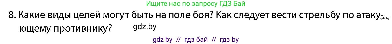 допризывная подготовка, 10-11 класс Учебник, авторы: Драгунов Вадим Валерьевич, Богдан Василий Генрихович, Городниченко Александр Николаевич, Дроговоз И Г, Кирпичев С Н, Мирончук С П, Павлющик А А, Ржеутский Л Я, Савчанчик С А, Стринкевич А Л, Хатешев Н С, Шелудков И Г, Шуканов С В, издательство Белорусская Энциклопедия имени Петруся Бровки, Минск, 2019, страница 159, номер 8, Условие