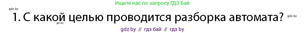 допризывная подготовка, 10-11 класс Учебник, авторы: Драгунов Вадим Валерьевич, Богдан Василий Генрихович, Городниченко Александр Николаевич, Дроговоз И Г, Кирпичев С Н, Мирончук С П, Павлющик А А, Ржеутский Л Я, Савчанчик С А, Стринкевич А Л, Хатешев Н С, Шелудков И Г, Шуканов С В, издательство Белорусская Энциклопедия имени Петруся Бровки, Минск, 2019, страница 164, номер 1, Условие