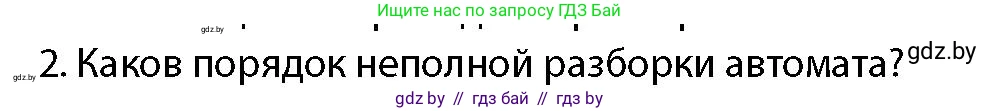 допризывная подготовка, 10-11 класс Учебник, авторы: Драгунов Вадим Валерьевич, Богдан Василий Генрихович, Городниченко Александр Николаевич, Дроговоз И Г, Кирпичев С Н, Мирончук С П, Павлющик А А, Ржеутский Л Я, Савчанчик С А, Стринкевич А Л, Хатешев Н С, Шелудков И Г, Шуканов С В, издательство Белорусская Энциклопедия имени Петруся Бровки, Минск, 2019, страница 164, номер 2, Условие