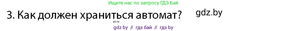 допризывная подготовка, 10-11 класс Учебник, авторы: Драгунов Вадим Валерьевич, Богдан Василий Генрихович, Городниченко Александр Николаевич, Дроговоз И Г, Кирпичев С Н, Мирончук С П, Павлющик А А, Ржеутский Л Я, Савчанчик С А, Стринкевич А Л, Хатешев Н С, Шелудков И Г, Шуканов С В, издательство Белорусская Энциклопедия имени Петруся Бровки, Минск, 2019, страница 164, номер 3, Условие