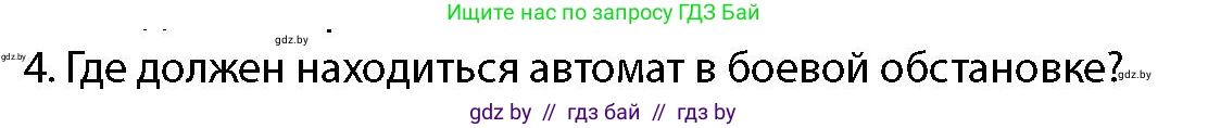 допризывная подготовка, 10-11 класс Учебник, авторы: Драгунов Вадим Валерьевич, Богдан Василий Генрихович, Городниченко Александр Николаевич, Дроговоз И Г, Кирпичев С Н, Мирончук С П, Павлющик А А, Ржеутский Л Я, Савчанчик С А, Стринкевич А Л, Хатешев Н С, Шелудков И Г, Шуканов С В, издательство Белорусская Энциклопедия имени Петруся Бровки, Минск, 2019, страница 164, номер 4, Условие