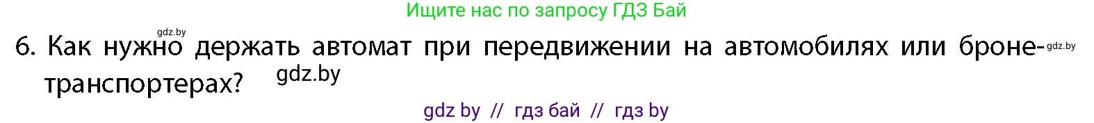 допризывная подготовка, 10-11 класс Учебник, авторы: Драгунов Вадим Валерьевич, Богдан Василий Генрихович, Городниченко Александр Николаевич, Дроговоз И Г, Кирпичев С Н, Мирончук С П, Павлющик А А, Ржеутский Л Я, Савчанчик С А, Стринкевич А Л, Хатешев Н С, Шелудков И Г, Шуканов С В, издательство Белорусская Энциклопедия имени Петруся Бровки, Минск, 2019, страница 164, номер 6, Условие