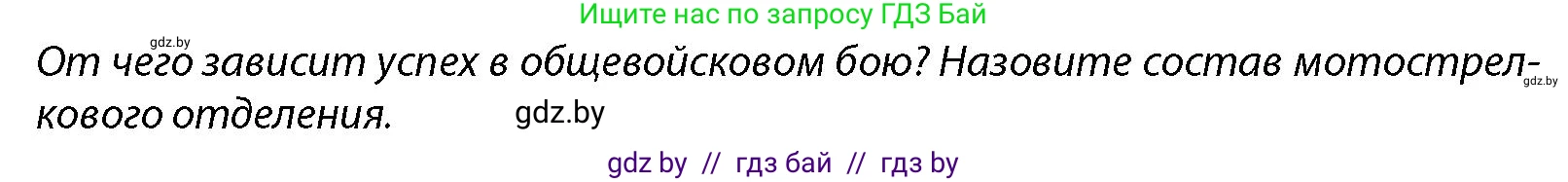 допризывная подготовка, 10-11 класс Учебник, авторы: Драгунов Вадим Валерьевич, Богдан Василий Генрихович, Городниченко Александр Николаевич, Дроговоз И Г, Кирпичев С Н, Мирончук С П, Павлющик А А, Ржеутский Л Я, Савчанчик С А, Стринкевич А Л, Хатешев Н С, Шелудков И Г, Шуканов С В, издательство Белорусская Энциклопедия имени Петруся Бровки, Минск, 2019, страница 164, Условие
