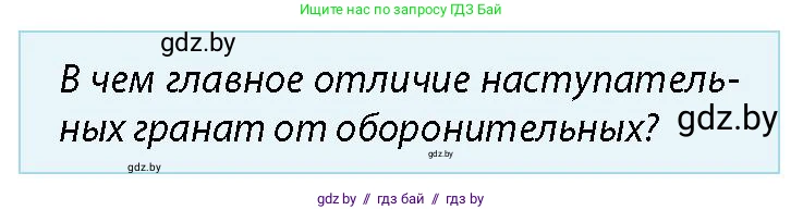 допризывная подготовка, 10-11 класс Учебник, авторы: Драгунов Вадим Валерьевич, Богдан Василий Генрихович, Городниченко Александр Николаевич, Дроговоз И Г, Кирпичев С Н, Мирончук С П, Павлющик А А, Ржеутский Л Я, Савчанчик С А, Стринкевич А Л, Хатешев Н С, Шелудков И Г, Шуканов С В, издательство Белорусская Энциклопедия имени Петруся Бровки, Минск, 2019, страница 167, номер 1, Условие