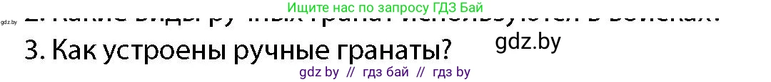 допризывная подготовка, 10-11 класс Учебник, авторы: Драгунов Вадим Валерьевич, Богдан Василий Генрихович, Городниченко Александр Николаевич, Дроговоз И Г, Кирпичев С Н, Мирончук С П, Павлющик А А, Ржеутский Л Я, Савчанчик С А, Стринкевич А Л, Хатешев Н С, Шелудков И Г, Шуканов С В, издательство Белорусская Энциклопедия имени Петруся Бровки, Минск, 2019, страница 169, номер 3, Условие
