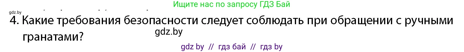допризывная подготовка, 10-11 класс Учебник, авторы: Драгунов Вадим Валерьевич, Богдан Василий Генрихович, Городниченко Александр Николаевич, Дроговоз И Г, Кирпичев С Н, Мирончук С П, Павлющик А А, Ржеутский Л Я, Савчанчик С А, Стринкевич А Л, Хатешев Н С, Шелудков И Г, Шуканов С В, издательство Белорусская Энциклопедия имени Петруся Бровки, Минск, 2019, страница 169, номер 4, Условие