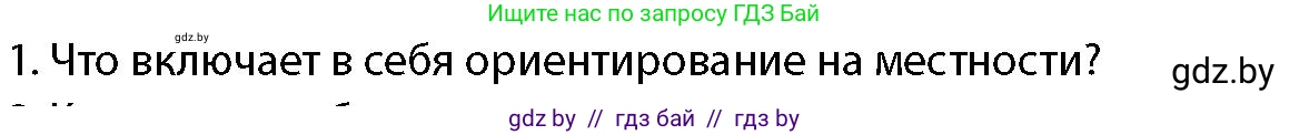 допризывная подготовка, 10-11 класс Учебник, авторы: Драгунов Вадим Валерьевич, Богдан Василий Генрихович, Городниченко Александр Николаевич, Дроговоз И Г, Кирпичев С Н, Мирончук С П, Павлющик А А, Ржеутский Л Я, Савчанчик С А, Стринкевич А Л, Хатешев Н С, Шелудков И Г, Шуканов С В, издательство Белорусская Энциклопедия имени Петруся Бровки, Минск, 2019, страница 174, номер 1, Условие