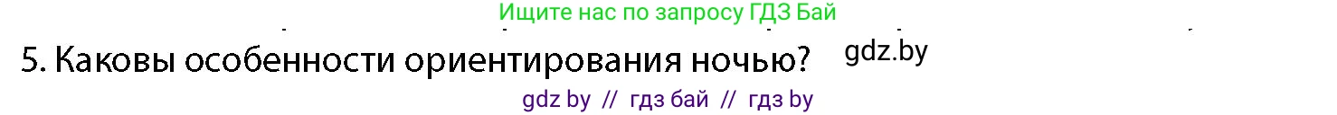 допризывная подготовка, 10-11 класс Учебник, авторы: Драгунов Вадим Валерьевич, Богдан Василий Генрихович, Городниченко Александр Николаевич, Дроговоз И Г, Кирпичев С Н, Мирончук С П, Павлющик А А, Ржеутский Л Я, Савчанчик С А, Стринкевич А Л, Хатешев Н С, Шелудков И Г, Шуканов С В, издательство Белорусская Энциклопедия имени Петруся Бровки, Минск, 2019, страница 174, номер 5, Условие