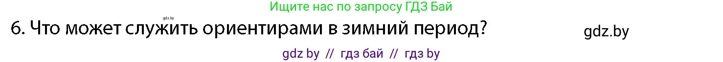 допризывная подготовка, 10-11 класс Учебник, авторы: Драгунов Вадим Валерьевич, Богдан Василий Генрихович, Городниченко Александр Николаевич, Дроговоз И Г, Кирпичев С Н, Мирончук С П, Павлющик А А, Ржеутский Л Я, Савчанчик С А, Стринкевич А Л, Хатешев Н С, Шелудков И Г, Шуканов С В, издательство Белорусская Энциклопедия имени Петруся Бровки, Минск, 2019, страница 174, номер 6, Условие