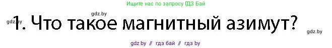 допризывная подготовка, 10-11 класс Учебник, авторы: Драгунов Вадим Валерьевич, Богдан Василий Генрихович, Городниченко Александр Николаевич, Дроговоз И Г, Кирпичев С Н, Мирончук С П, Павлющик А А, Ржеутский Л Я, Савчанчик С А, Стринкевич А Л, Хатешев Н С, Шелудков И Г, Шуканов С В, издательство Белорусская Энциклопедия имени Петруся Бровки, Минск, 2019, страница 178, номер 1, Условие