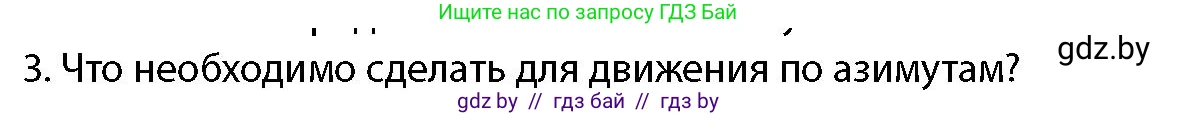 допризывная подготовка, 10-11 класс Учебник, авторы: Драгунов Вадим Валерьевич, Богдан Василий Генрихович, Городниченко Александр Николаевич, Дроговоз И Г, Кирпичев С Н, Мирончук С П, Павлющик А А, Ржеутский Л Я, Савчанчик С А, Стринкевич А Л, Хатешев Н С, Шелудков И Г, Шуканов С В, издательство Белорусская Энциклопедия имени Петруся Бровки, Минск, 2019, страница 178, номер 3, Условие