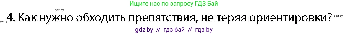 допризывная подготовка, 10-11 класс Учебник, авторы: Драгунов Вадим Валерьевич, Богдан Василий Генрихович, Городниченко Александр Николаевич, Дроговоз И Г, Кирпичев С Н, Мирончук С П, Павлющик А А, Ржеутский Л Я, Савчанчик С А, Стринкевич А Л, Хатешев Н С, Шелудков И Г, Шуканов С В, издательство Белорусская Энциклопедия имени Петруся Бровки, Минск, 2019, страница 178, номер 4, Условие